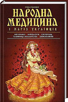 Книга "Игнатенко И. Народная медицина и магия украинцев" (у)