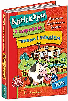 Книга "Стрековська-Заремба М. Канікули з коровою, танком і злодієм" (у) (4505) Книга "Стрековська-Заремба М. Канікули з коровою, танком і злодієм" (у) (4505)