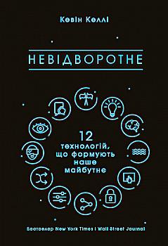 Книга "Келлі К. Невідворотне. 12 технологій, що формують наше майбутнє" (у) (3994) Книга "Келлі К. Невідворотне. 12 технологій, що формують наше майбутнє" (у) (3994)