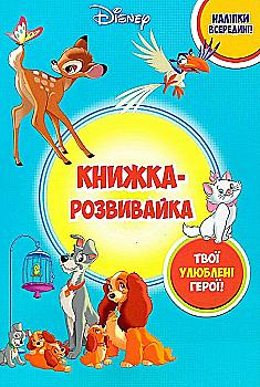 Книжка-розвивайка "Класика Дісней" (у) (9147)