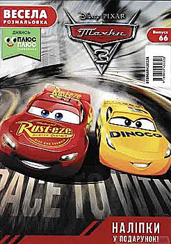 Веселая раскраска. Тачки 3. Выпуск№66