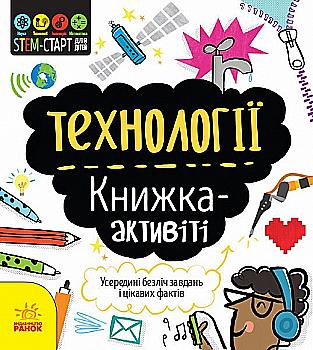 Книга "STEM-старт для детей: Бруццоне К.Технологии: книга-активити" (у) (8211) Книга "STEM-старт для детей: Бруццоне К.Технологии: книга-активити" (у) (8211)