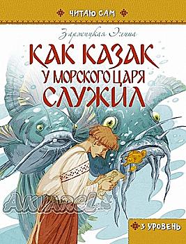 Книга "Читаю сам: Как казак у морского царя служил" (у) (1498) Книга "Читаю сам: Как казак у морского царя служил" (у) (1498)