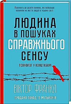 Книга "Франкл В. Людина в пошуках справжнього сенсу. Психолог у концтаборі" (у) Книга "Франкл В. Людина в пошуках справжнього сенсу. Психолог у концтаборі" (у)