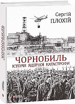 Книга "Плохій С. Чорнобиль. Історія ядерної катастрофи" (у) (9229) Книга "Плохій С. Чорнобиль. Історія ядерної катастрофи" (у) (9229)