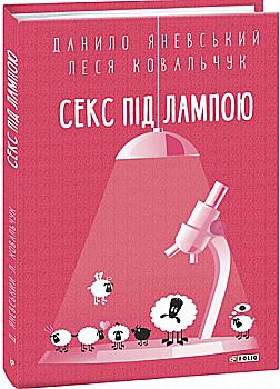 Книга "Яневський Д., Ковальчук Л. Секс під лампою" (у) (9747) Книга "Яневський Д., Ковальчук Л. Секс під лампою" (у) (9747)