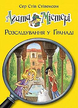 Книга "Стивенсон С. С. Агата Мистери. Кн. 12. Расследование в Гранаде" (в) (4505) Книга "Стивенсон С. С. Агата Мистери. Кн. 12. Расследование в Гранаде" (в) (4505)