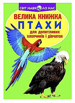 Книга "Велика книга. Птахи" (у) Книга "Велика книга. Птахи" (у)