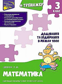 Прописи "Тренажер з математики. Додавання та віднімання в межах 1000. 3 клас" (у) (0673) Прописи "Тренажер з математики. Додавання та віднімання в межах 1000. 3 клас" (у) (0673)