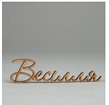 Заготівка дерев`яна Весілля (у), Ч267 Заготівка дерев`яна Весілля (у), Ч267