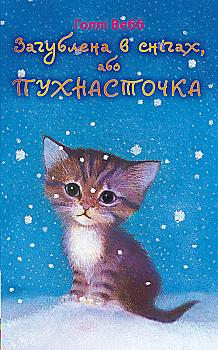 Книга "Вебб Г. Загублена в снігах, або Пухнасточка" (у) (7414) Книга "Вебб Г. Загублена в снігах, або Пухнасточка" (у) (7414)