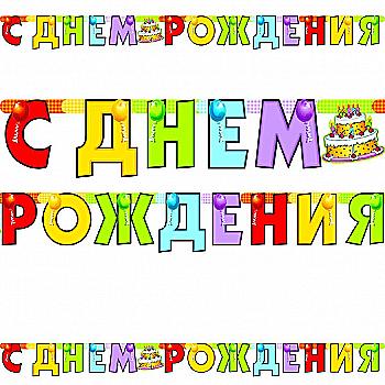 Гирлянда-буквы С ДН Торт 220 см, 1505-0324