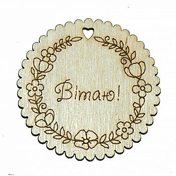 Заготівка дерев`яна Бірка кругла "Вітаю/8 Березня", в асортименті, 810(1-3) Заготівка дерев`яна Бірка кругла "Вітаю/8 Березня", в асортименті, 810(1-3)