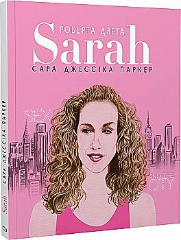 Книга "Тонани Л. Сара Джессика Паркер"(у) (1841) Книга "Тонани Л. Сара Джессика Паркер"(у) (1841)
