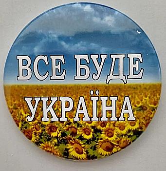 Значок № 11 "Все буде Україна" Значок № 11 "Все буде Україна"