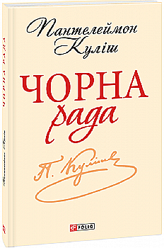 Книга "ШБ Кулиш П. Черный совет. Хроника 1663 года" (у) (3398) Книга "ШБ Кулиш П. Черный совет. Хроника 1663 года" (у) (3398)