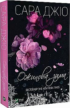 Книга "Джіо Сара. Ожинова зима" м/о (у) (8071) Книга "Джіо Сара. Ожинова зима" м/о (у) (8071)