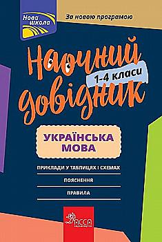 Книга "Наочний довідник. Українська мова. 1-4 клас" (у) (0261) Книга "Наочний довідник. Українська мова. 1-4 клас" (у) (0261)