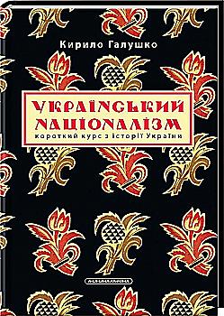 Книга "Галушко К. Украинский национализм"(у) (1173)
