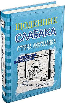 Книга "Кінні Д. Щоденник слабака. Книга 6. Стінна лихоманка" (у) (5620) Книга "Кінні Д. Щоденник слабака. Книга 6. Стінна лихоманка" (у) (5620)