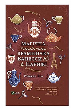Книга "Лім Р. Магічна чайна крамничка Ванесси Ю в Парижі " (у) (5230)