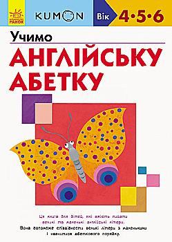 Упражнения "Кумон: Учим английский алфавит"(у), 342025 Упражнения "Кумон: Учим английский алфавит"(у), 342025