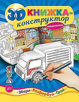 Книга 3D книжка-конструктор. Машинка (4979) Книга 3D книжка-конструктор. Машинка (4979)