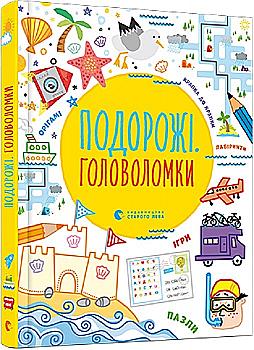 Книга "Кларк Ф., Тадгоуп С. Подорожі. Головоломки" (у) (8330) Книга "Кларк Ф., Тадгоуп С. Подорожі. Головоломки" (у) (8330)