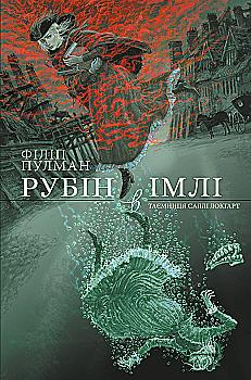 Книга "Пулман Ф. Рубін в імлі. Таємниця Саллі Локгарт" (у) (7419) Книга "Пулман Ф. Рубін в імлі. Таємниця Саллі Локгарт" (у) (7419)