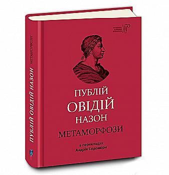 Книга "Публій О. Метаморфози" (у) (5723) Книга "Публій О. Метаморфози" (у) (5723)