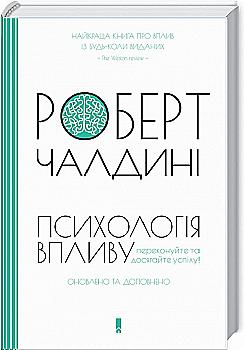 Книга "Чалдыни Р. Психология влияния. Обновленное и расширенное издание" (у) (6251) Книга "Чалдыни Р. Психология влияния. Обновленное и расширенное издание" (у) (6251)