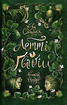 Книга "Сольська Є. Летті Ґвінґілл. Колиска друїдів" (у) Книга "Сольська Є. Летті Ґвінґілл. Колиска друїдів" (у)