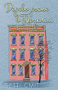 Книга "Бетти С. Дерево растет в Бруклине" (у) (1346) Книга "Бетти С. Дерево растет в Бруклине" (у) (1346)