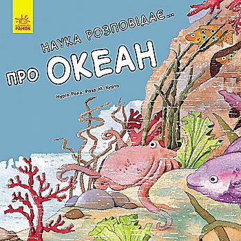 Книга "Рока Н., Курто Р. М. Наука розповідає... Про Океан" (у) (6080) Книга "Рока Н., Курто Р. М. Наука розповідає... Про Океан" (у) (6080)