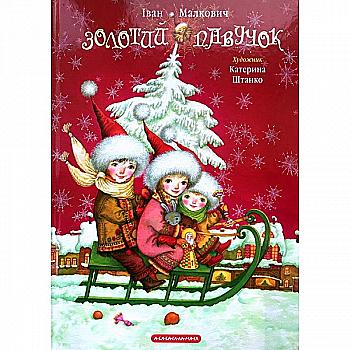 Книга "Малкович И. Золотой паучок" (у) (7894)