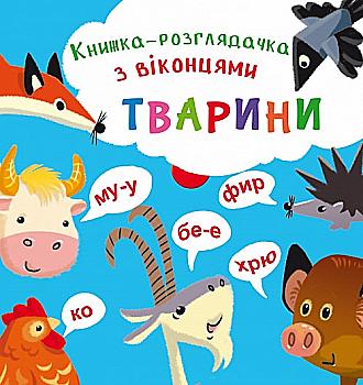 Книга-розглядачка з віконцями "Тварини" (у)  Книга-розглядачка з віконцями "Тварини" (у)
