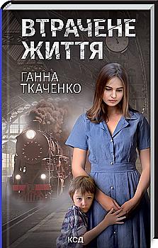 Книга "Ткаченко Г. Втрачене життя" (у) (7869)