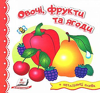 Книга "Світ у малюнках. Овочі, фрукти та ягоди" (у) (2052) Книга "Світ у малюнках. Овочі, фрукти та ягоди" (у) (2052)