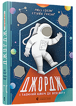Книга "Гокінґ С., Гокінґ Л. Джордж і таємний ключ до Всесвіту" (у) Книга "Гокінґ С., Гокінґ Л. Джордж і таємний ключ до Всесвіту" (у)
