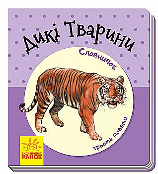 Книга "Словничок трьома мовами: Дикі тварини" (у) (1215) Книга "Словничок трьома мовами: Дикі тварини" (у) (1215)