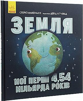 Книга "Несерійний. Макеналті С. Земля. Мої перші 4,54 мільярда років" (у) (0566) Книга "Несерійний. Макеналті С. Земля. Мої перші 4,54 мільярда років" (у) (0566)