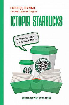 Книга "Шульц Г., Гордан Дж. История Starbucks. Все началось с чашки кофе..." (у) (8738) Книга "Шульц Г., Гордан Дж. История Starbucks. Все началось с чашки кофе..." (у) (8738)