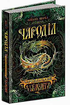 Книга "Щерба Н. Чароділ. Чародільський браслет" (у) (3720)