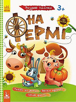 Книга "Кенгуру. Розумні наліпки. На фермі" (у) (8611)