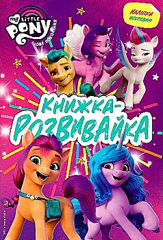 Книжка-розвивайка "Мой маленький пони: новое поколение." (у) (8270)