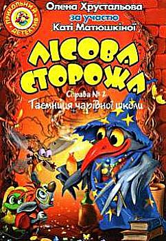 Книга "Хрустальова О. Лісова сторожа. Справа №2. Таємниця чарівної школи" (у) Книга "Хрустальова О. Лісова сторожа. Справа №2. Таємниця чарівної школи" (у)