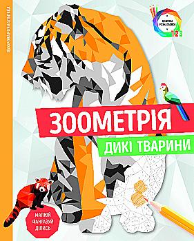 Книга для дозвілля. Зоометрія. Дикі тварини, (у) (9921)