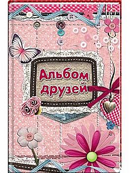 Книга "Альбом друзів (мереживо)" (у), (3571)