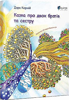 Книга "Корний Д. Сказка о двух братьях и сестре" (у) (6645) Книга "Корний Д. Сказка о двух братьях и сестре" (у) (6645)