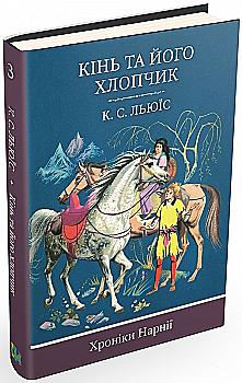 Книга "Льюис К. С. Хроники Нарнии. Кн.3. Лошадь и его мальчик" (у) (9976) Книга "Льюис К. С. Хроники Нарнии. Кн.3. Лошадь и его мальчик" (у) (9976)